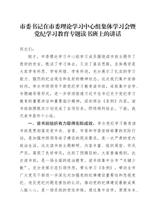 市委书记在市委理论学习中心组集体学习会暨党纪学习教育专题读书班上的讲话