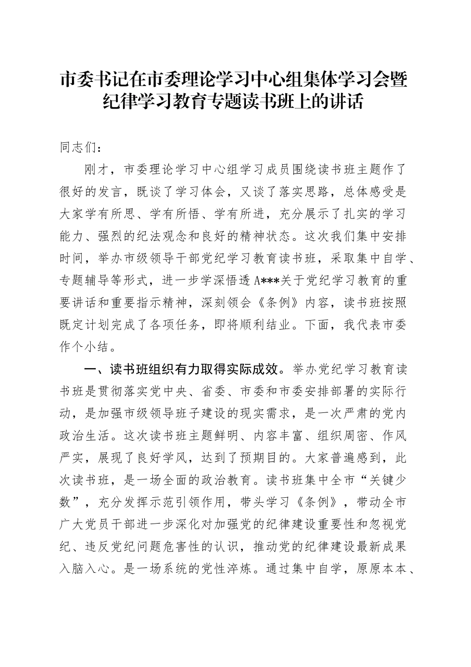 市委书记在市委理论学习中心组集体学习会暨纪律学习教育专题读书班上的讲话_第1页