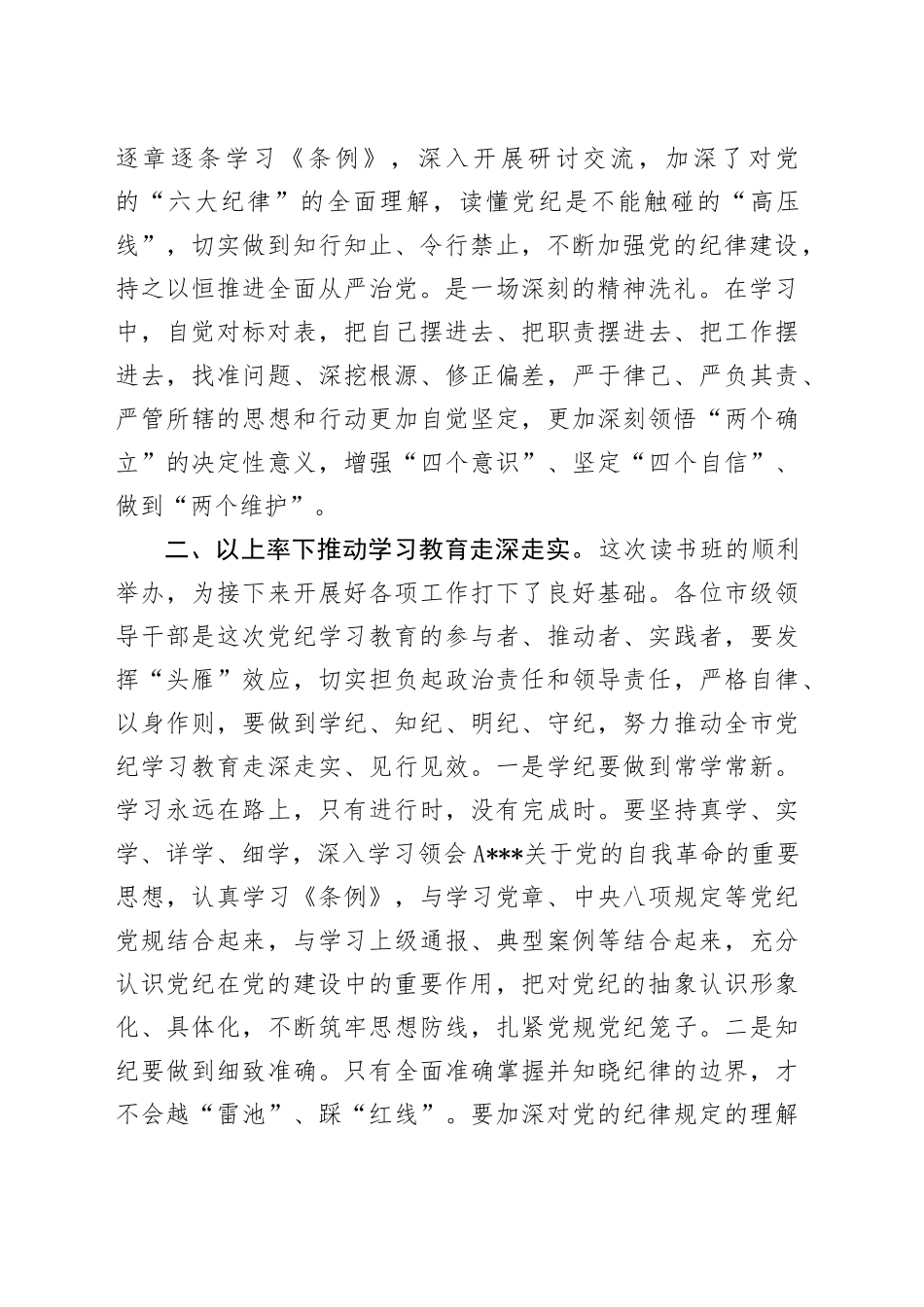 市委书记在市委理论学习中心组集体学习会暨纪律学习教育专题读书班上的讲话_第2页