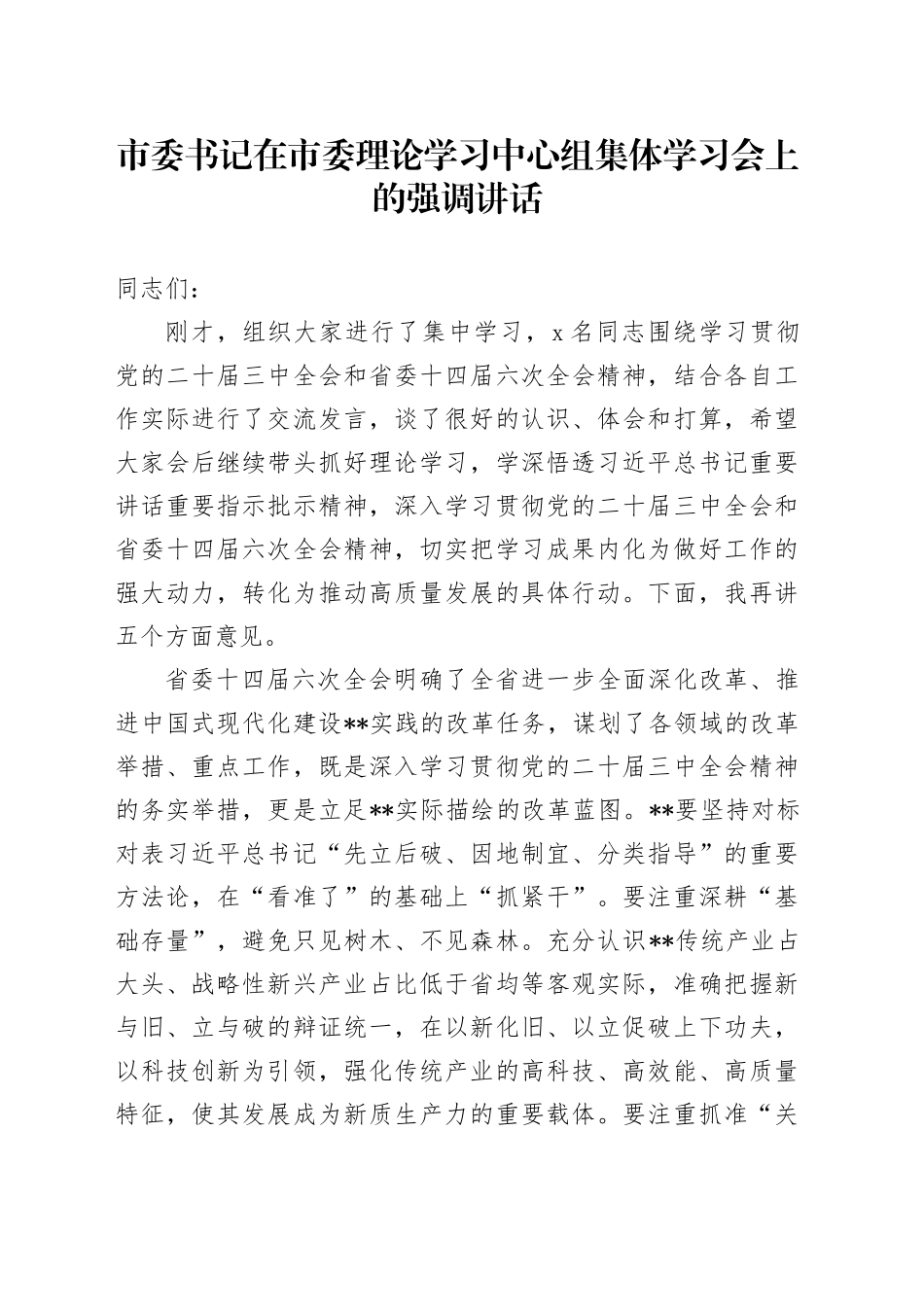 市委书记在市委理论学习中心组集体学习会上的强调讲话_第1页