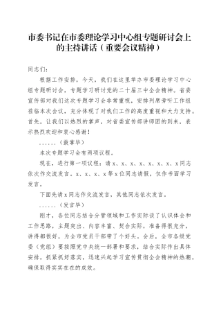市委书记在市委理论学习中心组专题研讨会上的主持讲话（二十届三中全会）