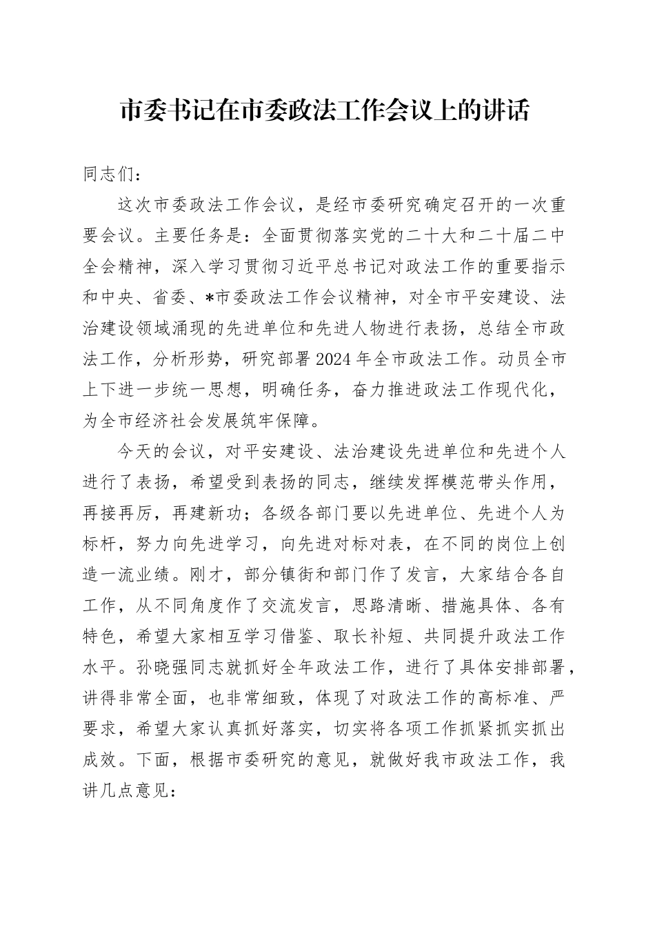 市委书记在市委政法工作会议上的讲话_第1页