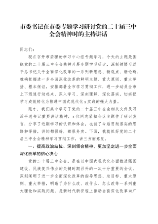 市委书记在市委专题学习研讨党的二十届三中全会精神时的主持讲话