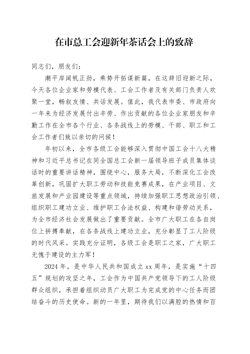 市委书记在市总工会迎新年茶话会上的致辞_第1页