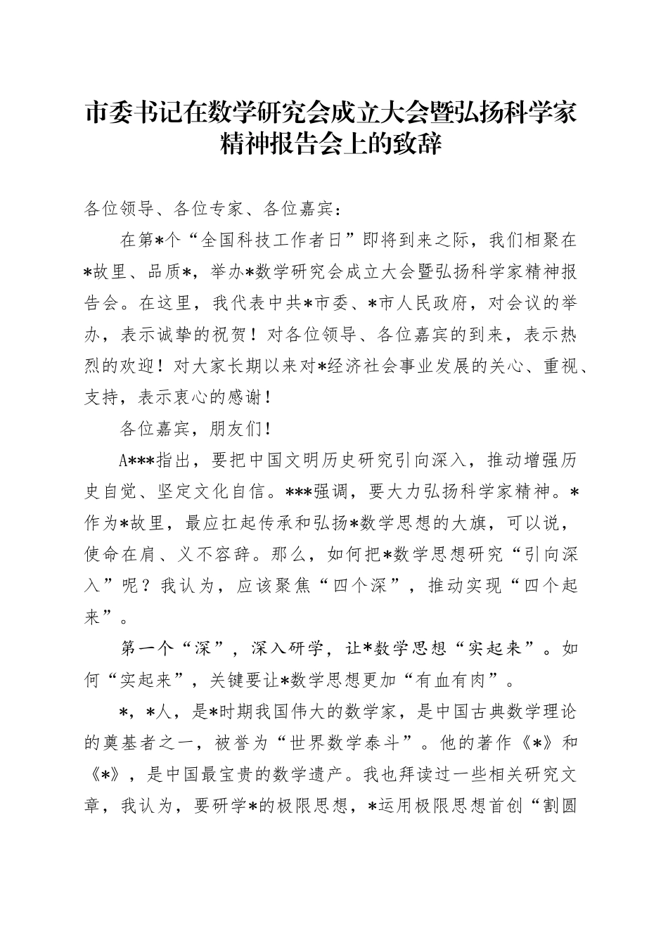 市委书记在数学研究会成立大会暨弘扬科学家精神报告会上的致辞_第1页