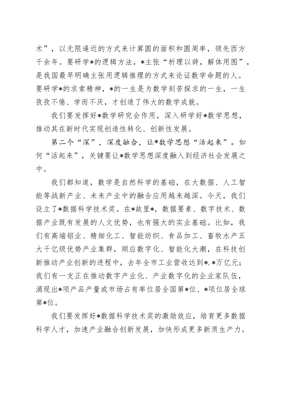 市委书记在数学研究会成立大会暨弘扬科学家精神报告会上的致辞_第2页