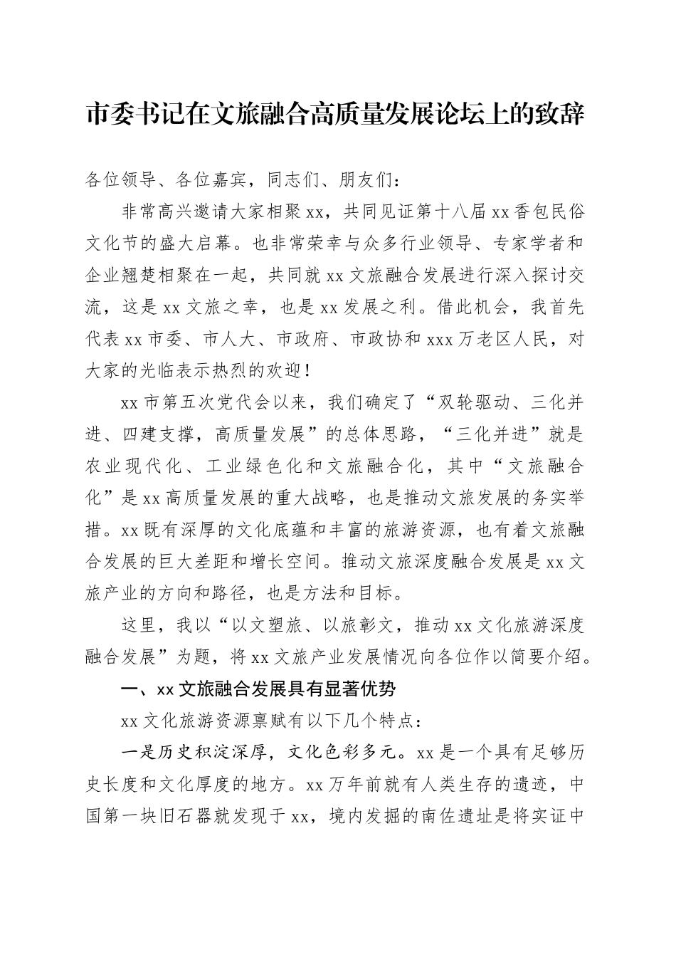 市委书记在文旅融合高质量发展论坛上的致辞_第1页