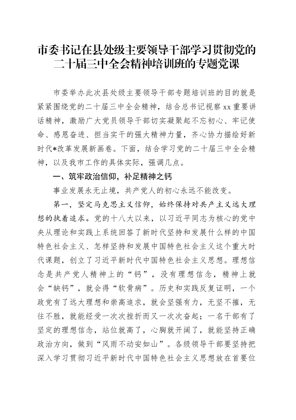 市委书记在县处级主要领导干部学习贯彻党的二十届三中全会精神培训班的专题党课_第1页