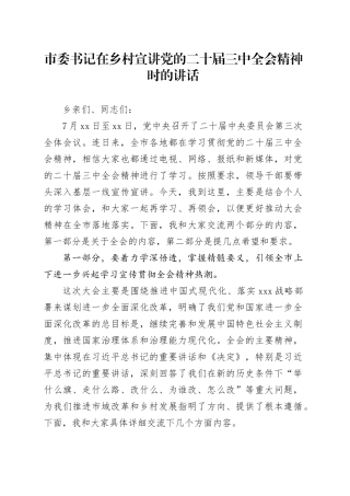 市委书记在乡村宣讲党的二十届三中全会精神时的讲话