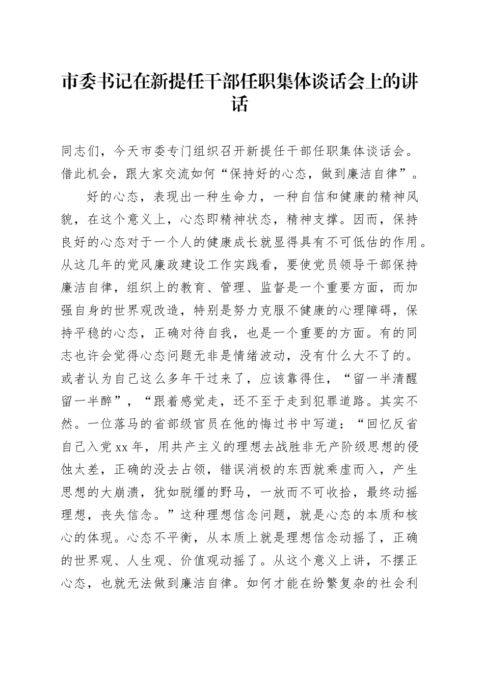 市委书记在新提任干部任职集体谈话会上的讲话_第1页