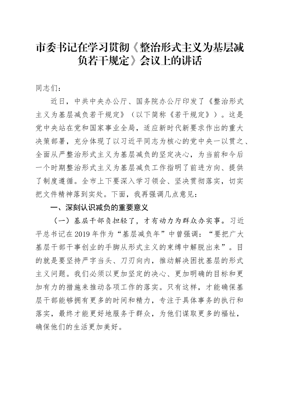 市委书记在学习贯彻《整治形式主义为基层减负若干规定》会议上的讲话_第1页