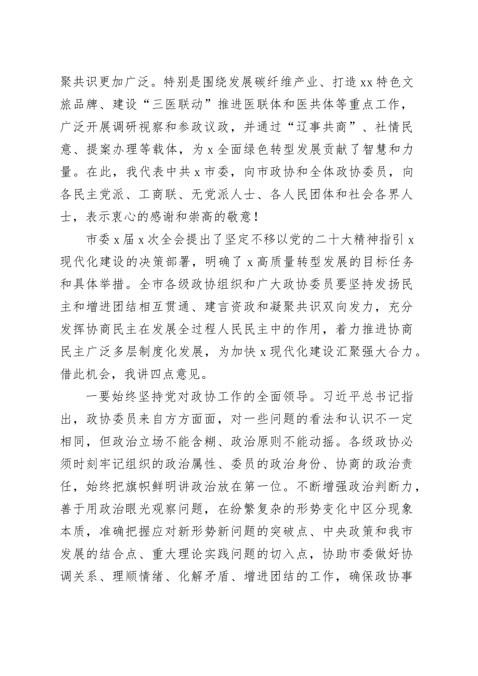 市委书记在政协会议上的讲话（2933字）_第2页