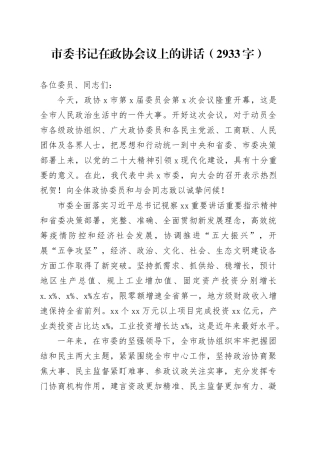 市委书记在政协会议上的讲话（2933字）
