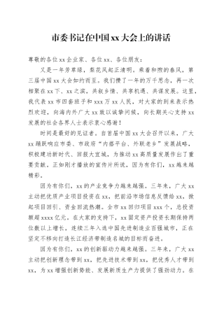 市委书记在中国xx大会上的讲话