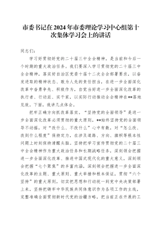 市委书记在中心组第十次集体学习会上的讲话