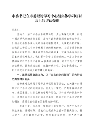 市委书记在中心组集体学习研讨会上的讲话