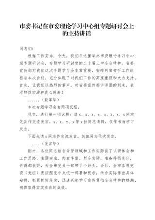 市委书记在中心组三中全会精神专题研讨会上的主持讲话6500字