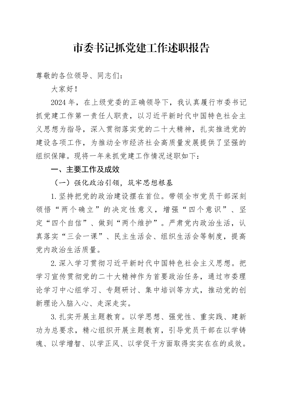 市委书记抓党建工作述职报告_第1页