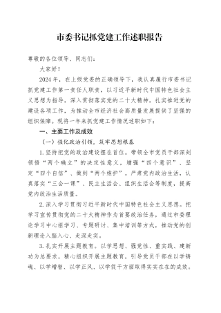 市委书记抓党建工作述职报告