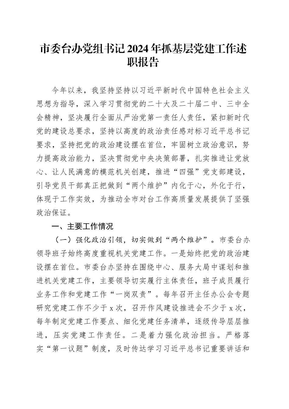 市委台办党组书记2024年抓基层党建工作述职报告_第1页