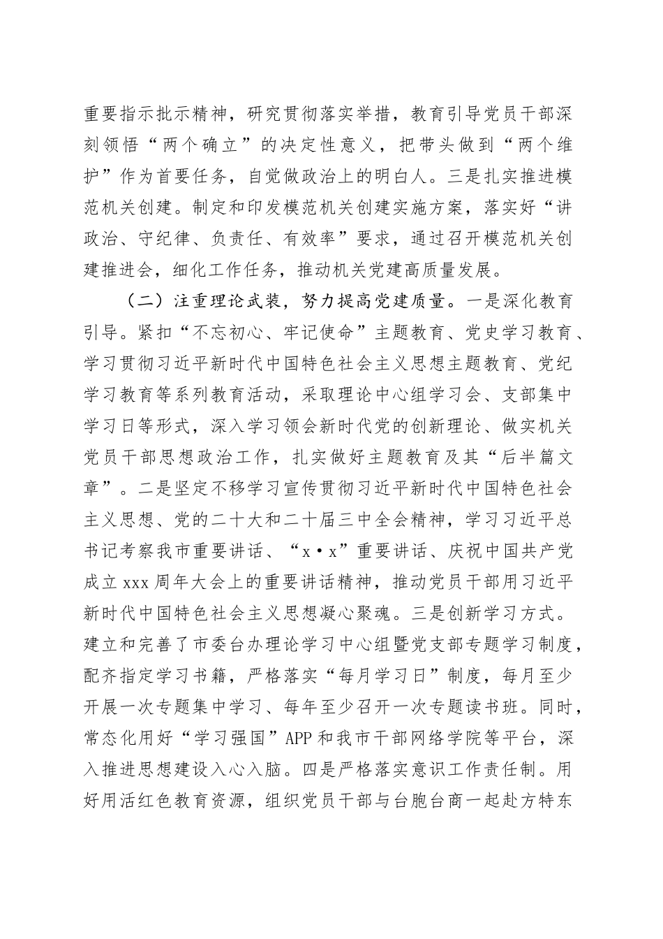 市委台办党组书记2024年抓基层党建工作述职报告_第2页