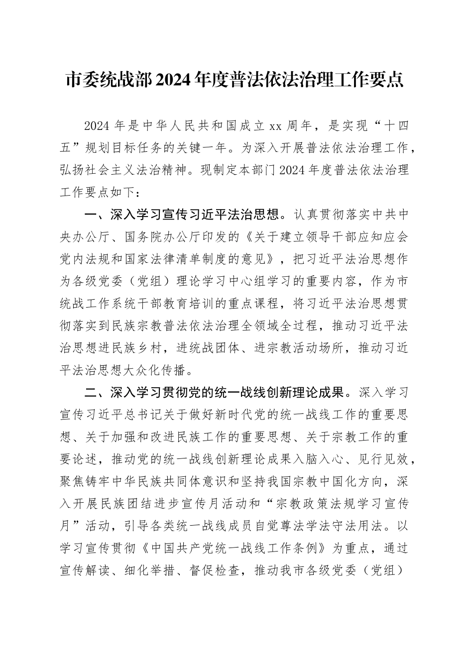 市委统战部2024年度普法依法治理工作要点（20240415）_第1页