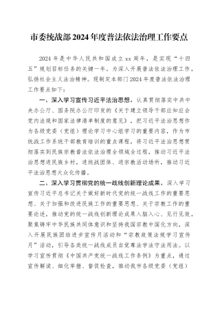 市委统战部2024年度普法依法治理工作要点