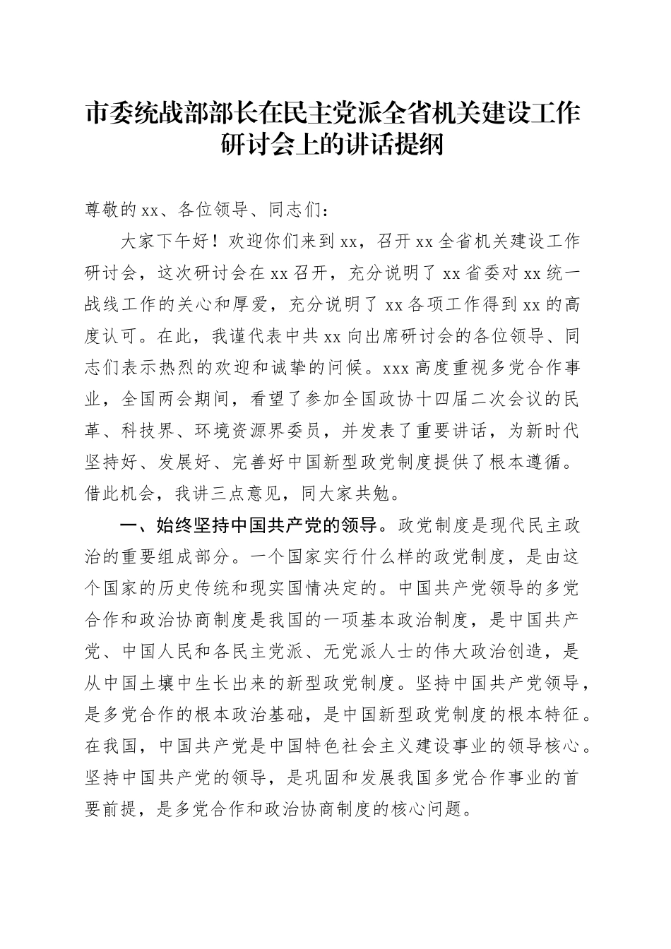 市委统战部部长在民主党派全省机关建设工作研讨会上的讲话提纲_第1页