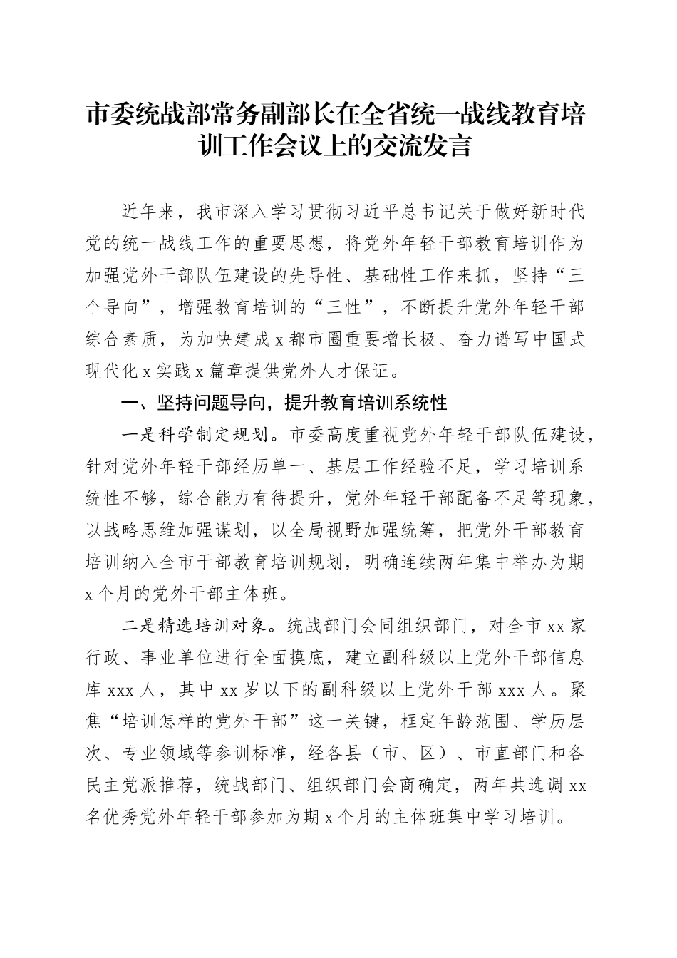 市委统战部常务副部长在全省统一战线教育培训工作会议上的交流发言_第1页