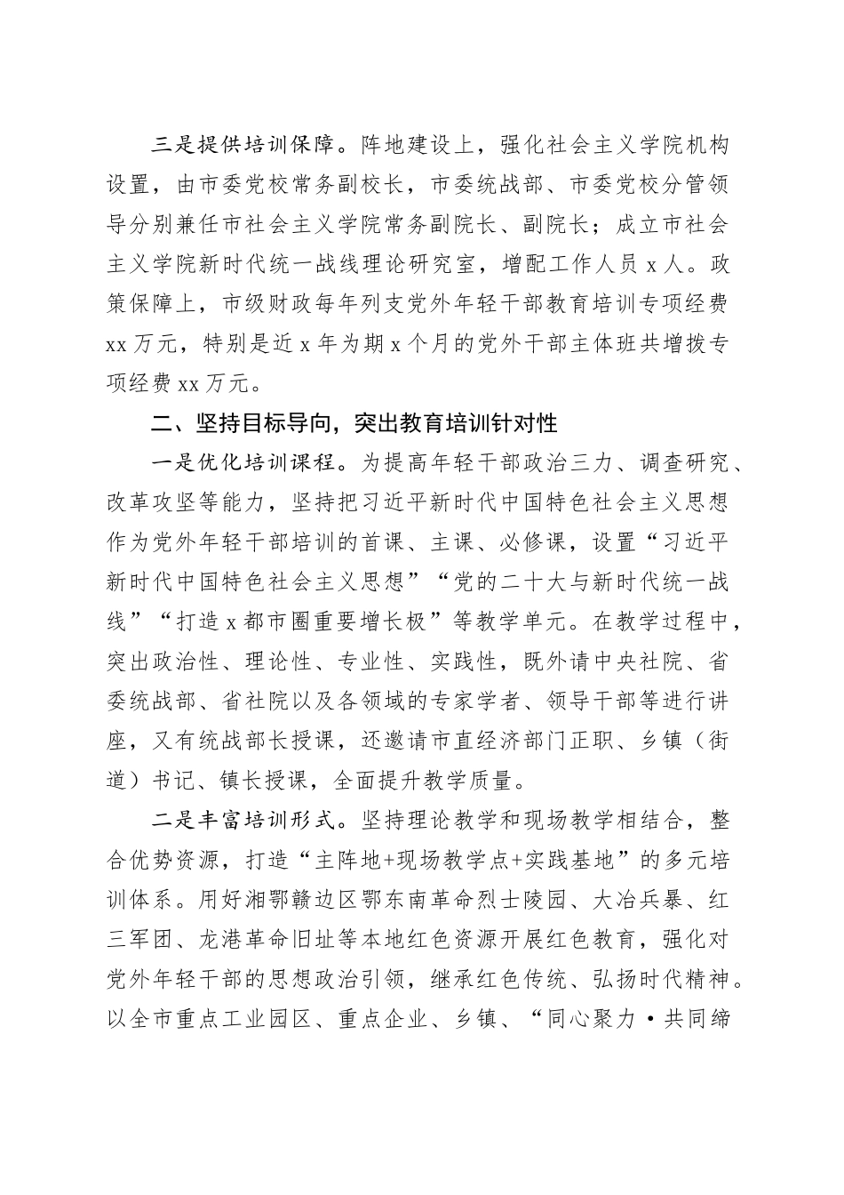 市委统战部常务副部长在全省统一战线教育培训工作会议上的交流发言_第2页