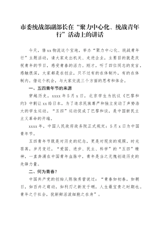 市委统战部副部长在“聚力中心化、统战青年行”活动上的讲话
