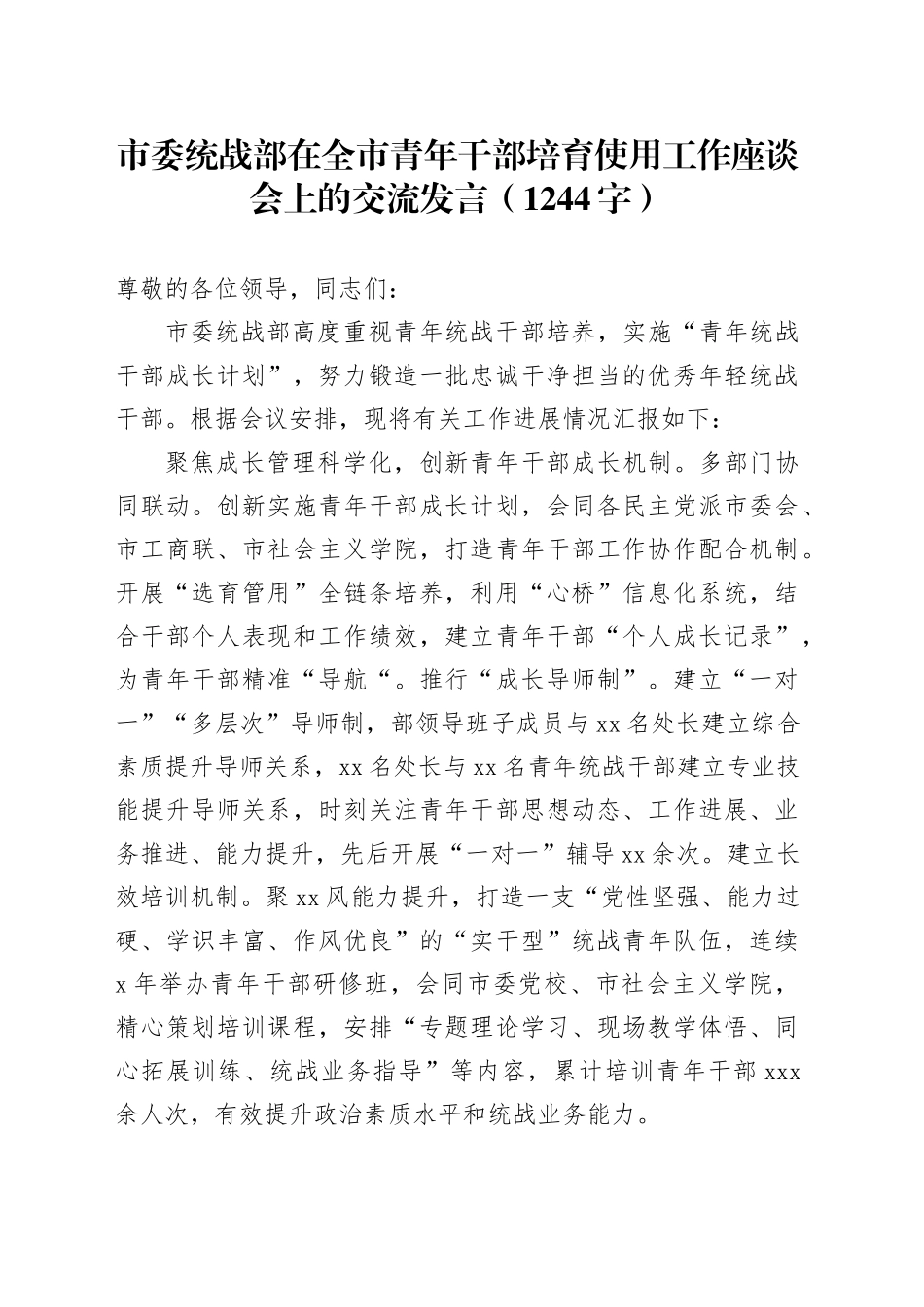 市委统战部在全市青年干部培育使用工作座谈会上的交流发言（1244字）_第1页