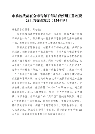 市委统战部在全市青年干部培育使用工作座谈会上的交流发言（1244字）