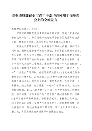 市委统战部在全市青年干部培育使用工作座谈会上的交流发言