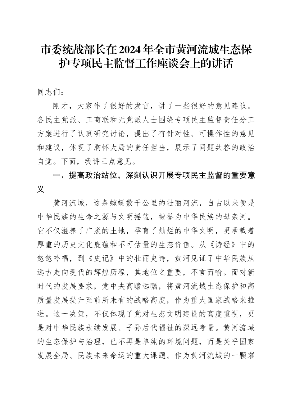 市委统战部长在2024年全市黄河流域生态保护专项民主监督工作座谈会上的讲话_第1页