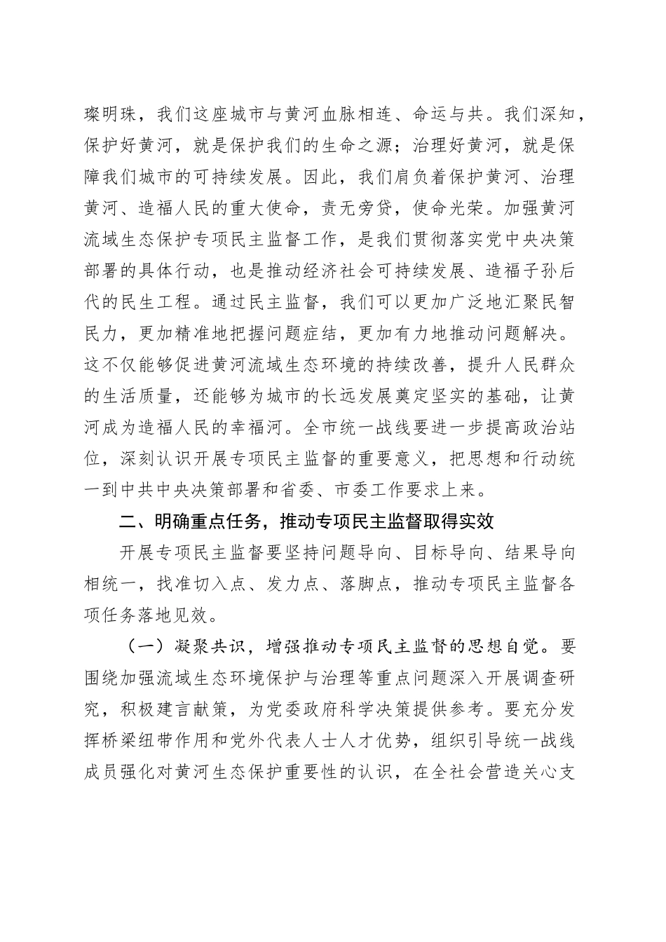 市委统战部长在2024年全市黄河流域生态保护专项民主监督工作座谈会上的讲话_第2页