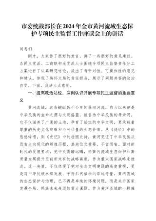 市委统战部长在2024年全市黄河流域生态保护专项民主监督工作座谈会上的讲话