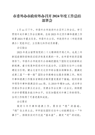 市委外办市政府外办召开2024年度工作总结部署会