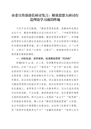 市委宣传部部长研讨发言：解放思想大研讨打造理论学习前沿阵地