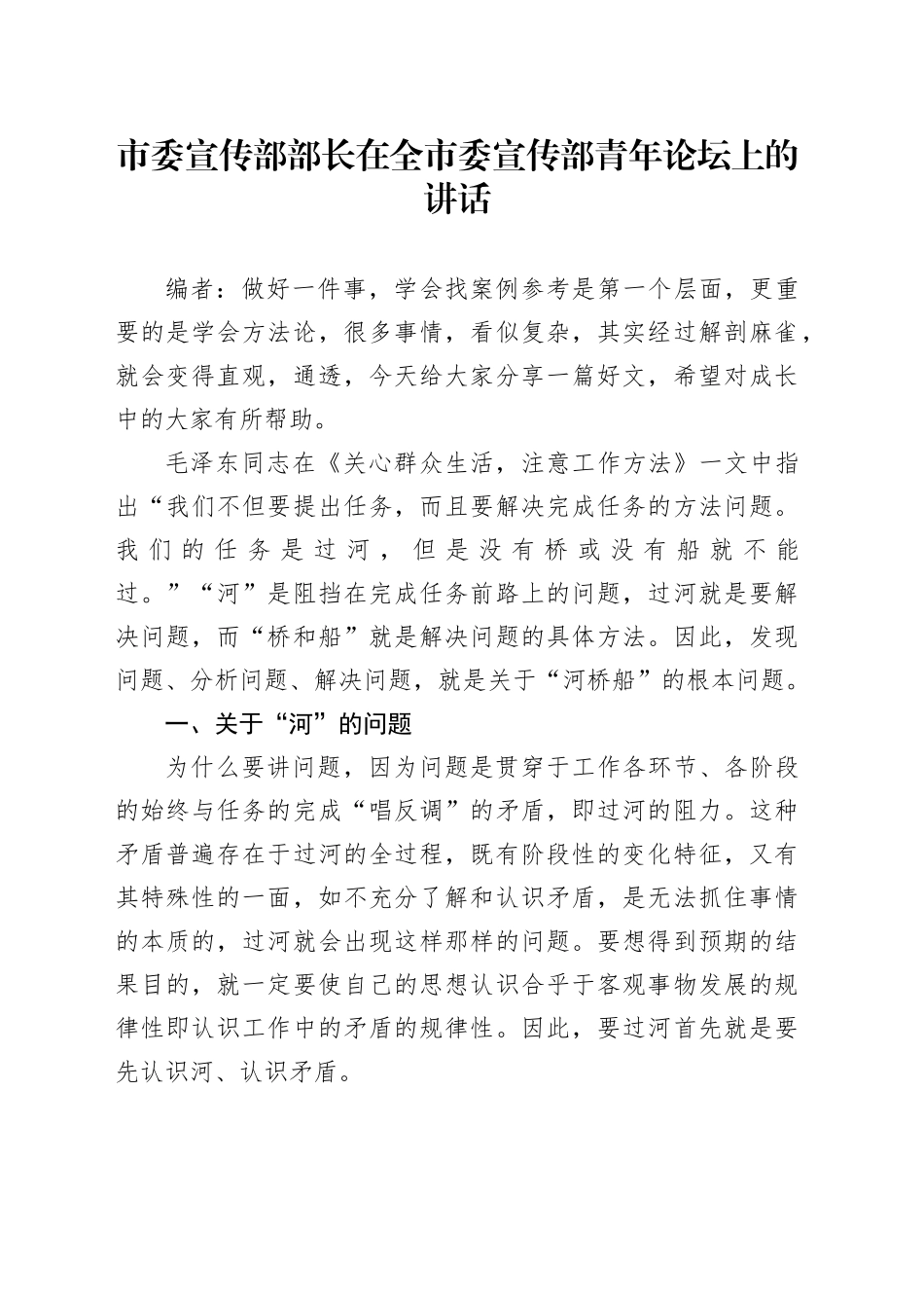 市委宣传部部长在全市委宣传部青年论坛上的讲话_第1页