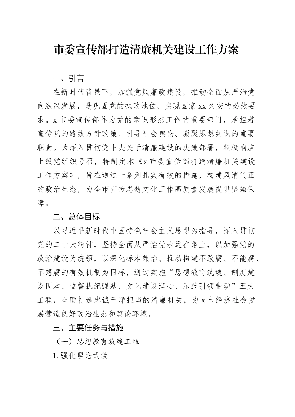 市委宣传部打造清廉机关建设工作方案_第1页