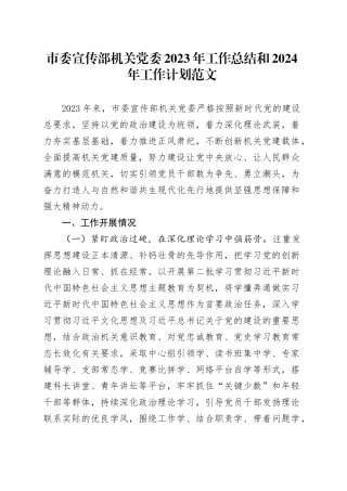市委宣传部机关党委2023年工作总结和2024年工作计划20240304