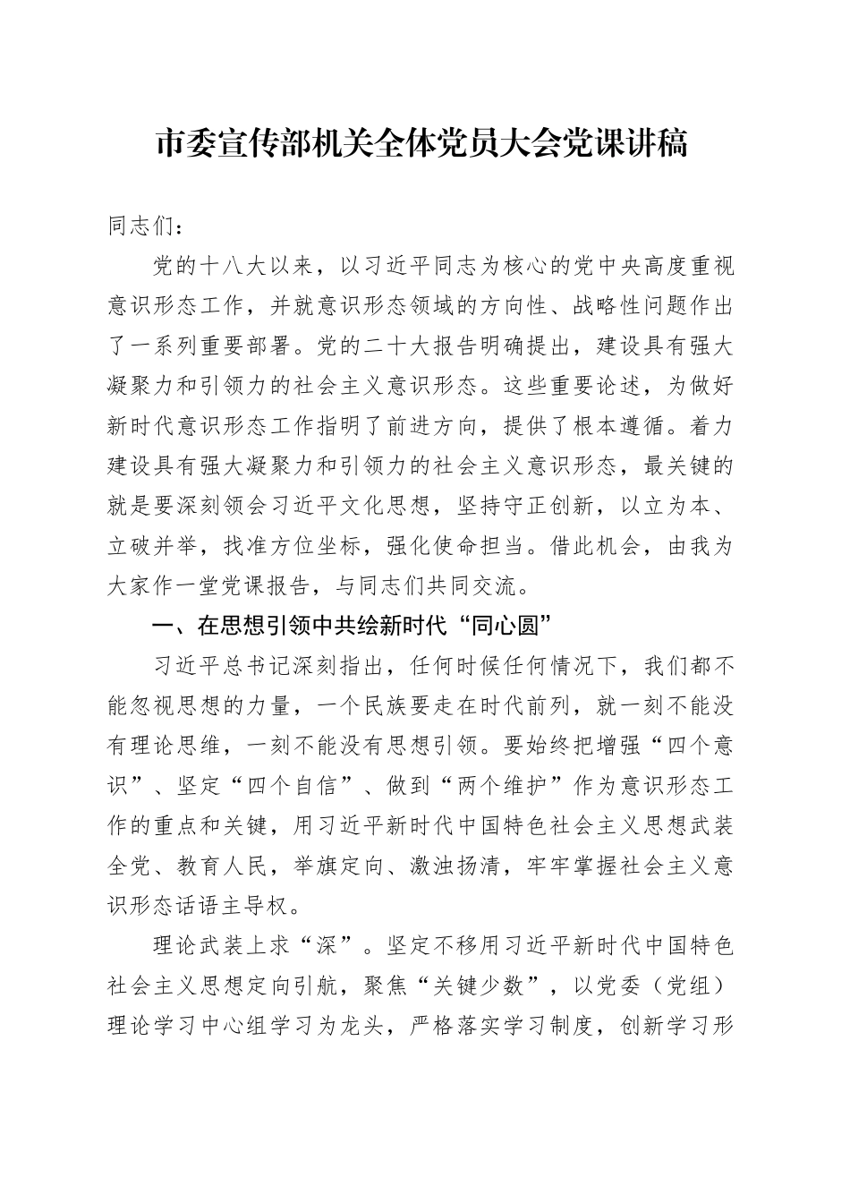 市委宣传部机关全体党员大会党课讲稿20240719_第1页