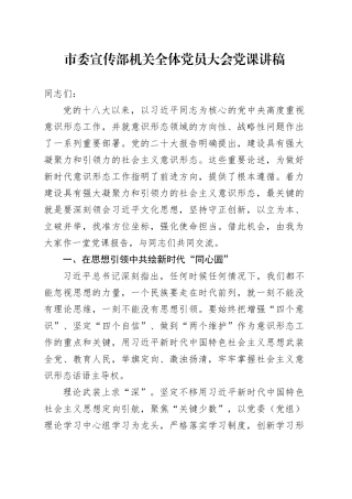 市委宣传部机关全体党员大会党课讲稿20240719