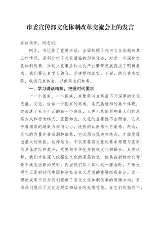 市委宣传部文化体制改革交流会上的发言