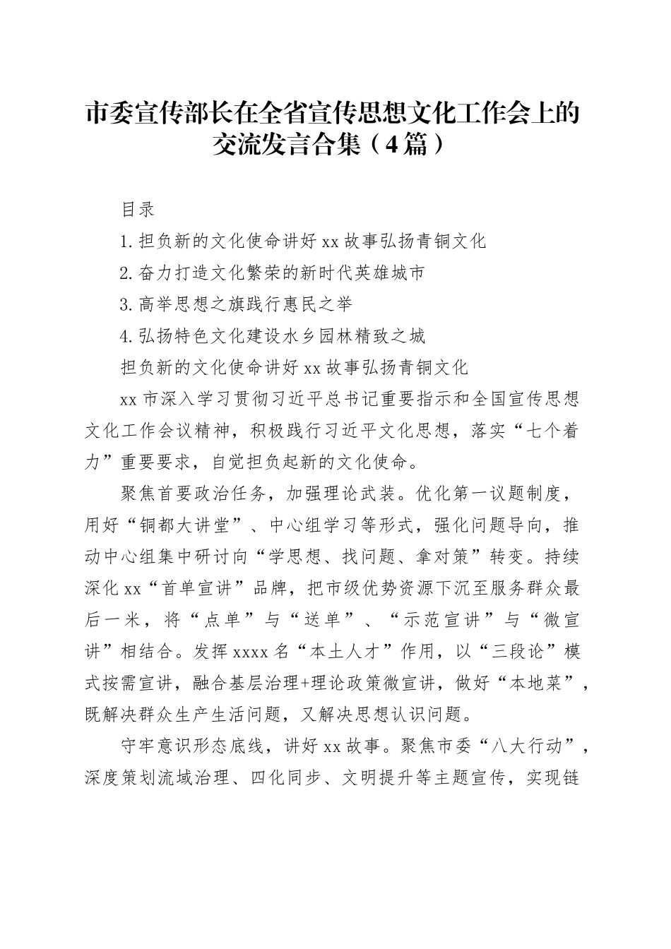 市委宣传部长在全省宣传思想文化工作会上的交流发言合集（4篇）_第1页