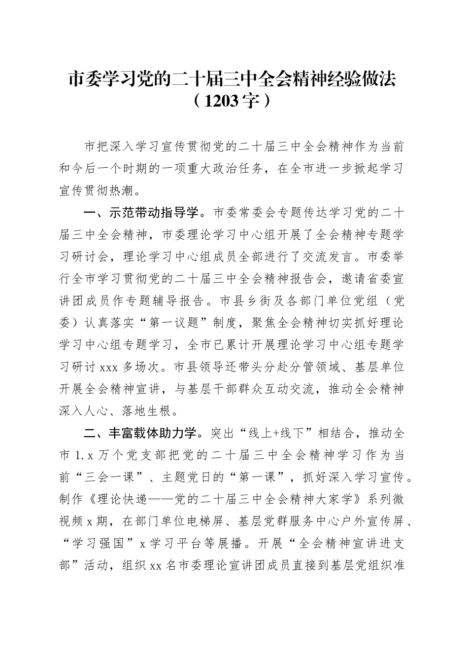 市委学习党的二十届三中全会精神经验做法（1203字）_第1页
