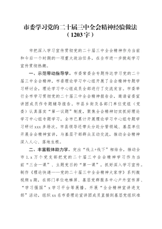 市委学习党的二十届三中全会精神经验做法（1203字）