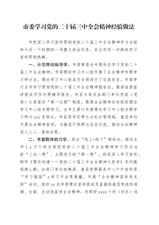 市委学习党的二十届三中全会精神经验做法