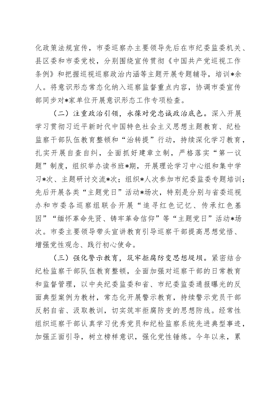 市委巡察办抓党建和落实全面从严治党主体责任情况报告_第2页